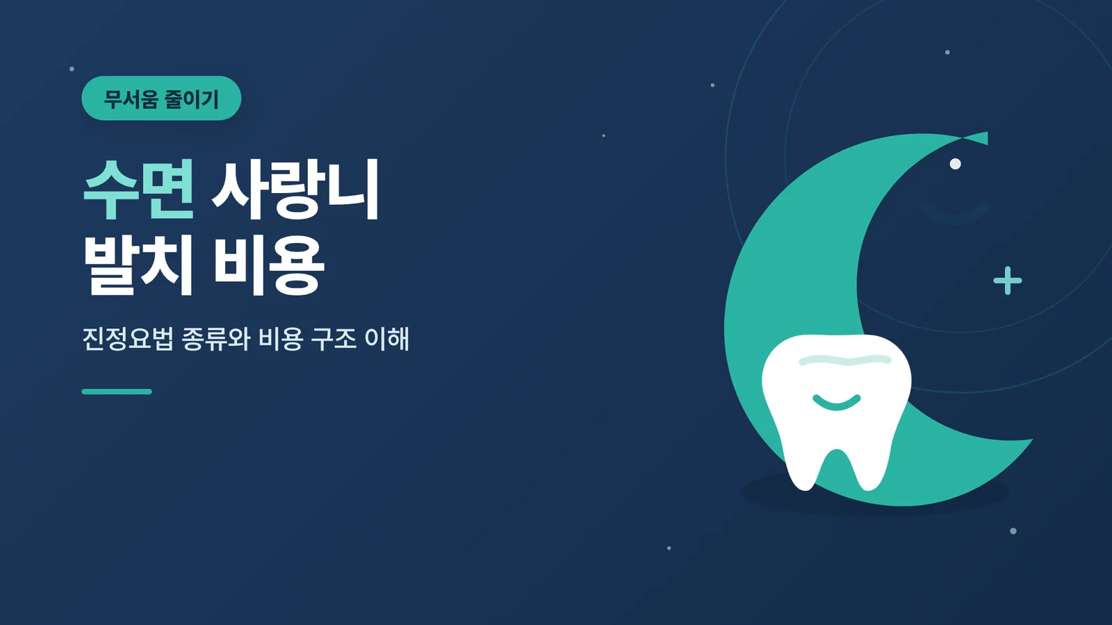 수면 사랑니 발치 비용