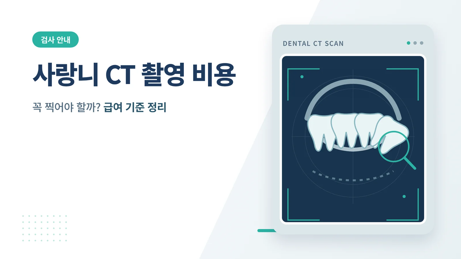 사랑니 CT 촬영 비용