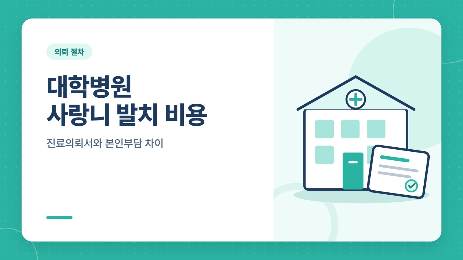 대학병원 사랑니 발치 비용