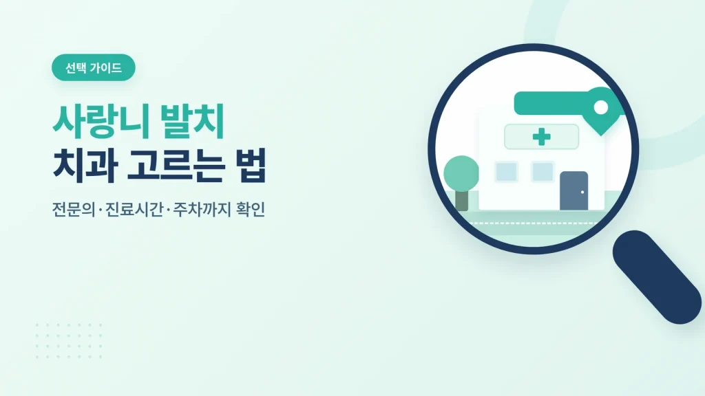 사랑니 발치 치과 고르는 법