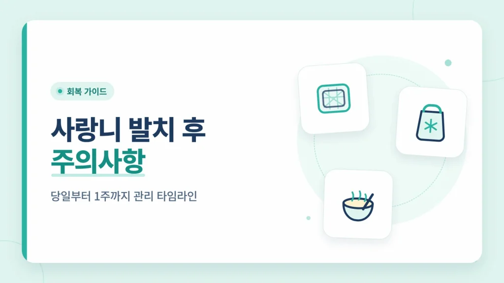 사랑니 발치 후 주의사항