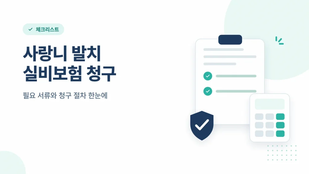 사랑니 발치 실비보험 청구
