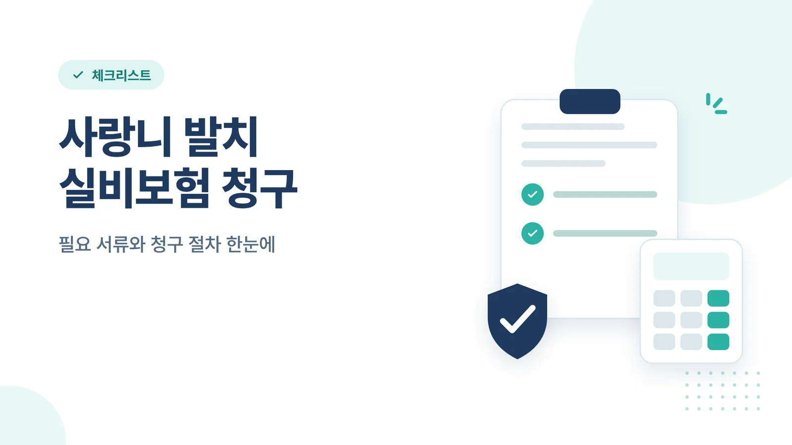 사랑니 발치 실비보험 청구
